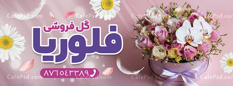 طرح بنر تبلیغاتی گل فروشی