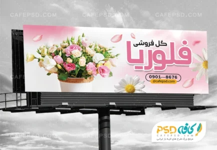 بنر تبلیغاتی گل فروشی