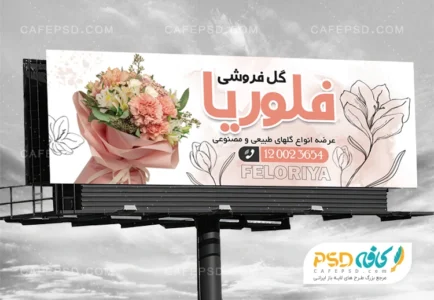 طرح تابلو تبلیغاتی گل فروشی