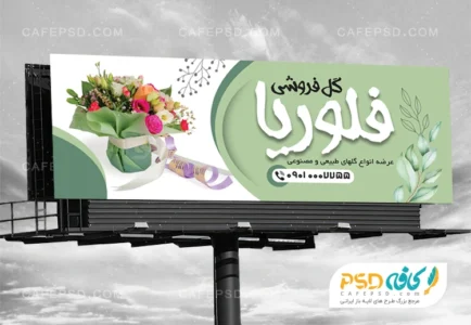 دانلود طرح بنر گل فروشی