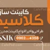 طرح تابلو کابینت سازی
