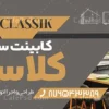 طرح بنر تبلیغاتی کابینت سازی
