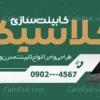 دانلود بنر تبلیغاتی کابینت سازی