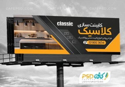 طرح تابلو تبلیغاتی کابینت سازی