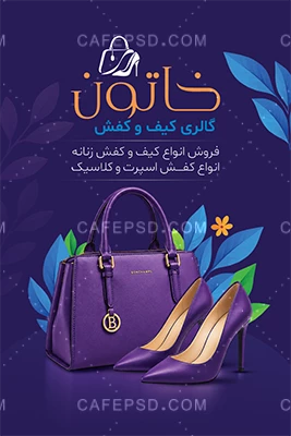 کارت ویزیت کیف کفش