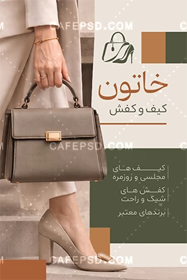 کارت ویزیت کیف و کفش زنانه