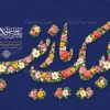 طرح لایه باز بنر میلاد حضرت زینب