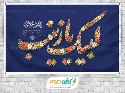 طرح لایه باز بنر میلاد حضرت زینب