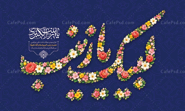 طرح لایه باز بنر میلاد حضرت زینب