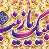 دانلود بنر ولادت حضرت زینب کبری