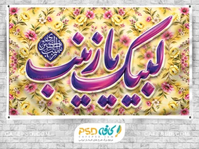دانلود بنر ولادت حضرت زینب کبری