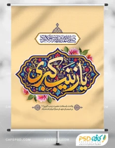 پوستر لایه باز ولادت حضرت زینب