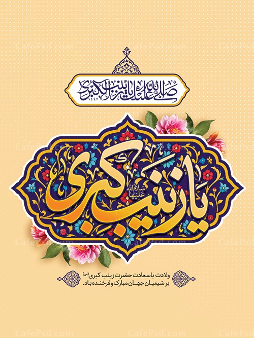 پوستر لایه باز ولادت حضرت زینب