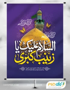 طرح لایه باز بنر میلاد حضرت زینب
