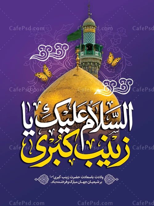 طرح لایه باز بنر میلاد حضرت زینب