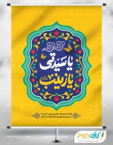دانلود بنر میلاد حضرت زینب