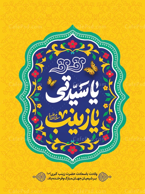 دانلود بنر میلاد حضرت زینب