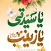 طرح پوستر ولادت حضرت زینب کبری
