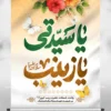 طرح پوستر ولادت حضرت زینب