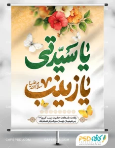 طرح پوستر ولادت حضرت زینب