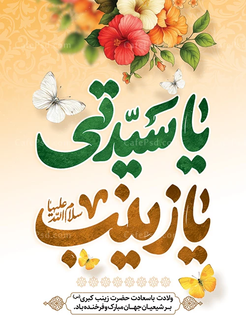 طرح پوستر ولادت حضرت زینب کبری