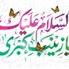 طرح پشت منبری ولادت حضرت زینب