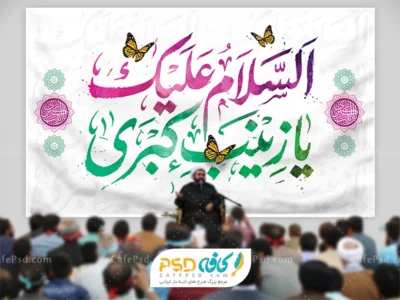 طرح پشت منبری ولادت حضرت زینب