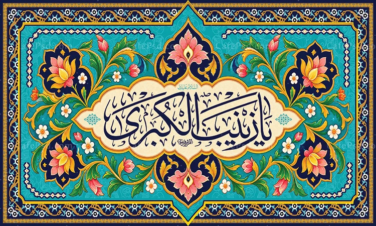 کتیبه مخمل میلاد حضرت زینب