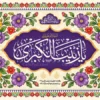 طرح کتیبه میلاد حضرت زینب