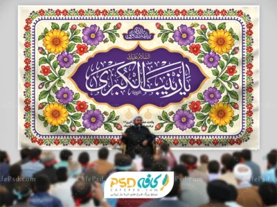 نمونه کتیبه میلاد حضرت زینب