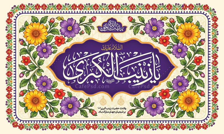 طرح کتیبه میلاد حضرت زینب