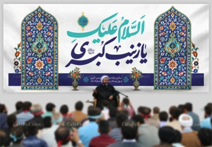 طرح بنر جایگاه ولادت حضرت زینب
