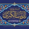 دانلود طرح کتیبه میلاد حضرت زینب
