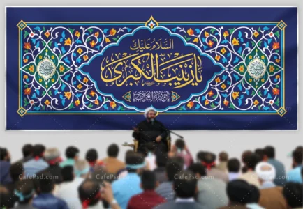 دانلود طرح کتیبه میلاد حضرت زینب