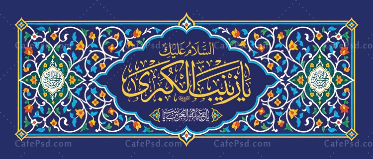 دانلود طرح کتیبه میلاد حضرت زینب