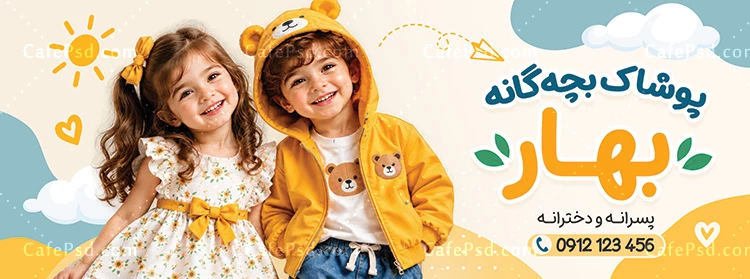 طرح تابلو تبلیغاتی پوشاک بچگانه