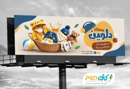 بنر تبلیغاتی پوشاک کودک