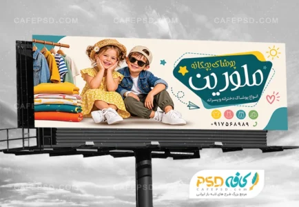 طرح لایه باز بنر لباس بچه گانه