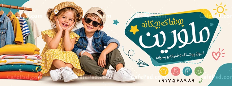 طرح لایه باز بنر لباس بچه گانه