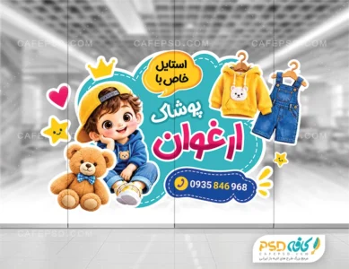 طرح لایه باز استیکر لباس فروشی کودک