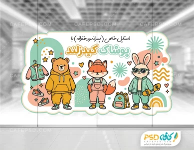طرح استیکر لایه باز لباس فروشی کودک