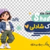 طرح برچسب شیشه پوشاک کودکانه