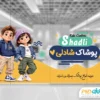 طرح برچسب روی شیشه پوشاک کودکانه