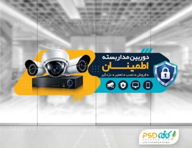 طرح استیکر دوربین مدار بسته