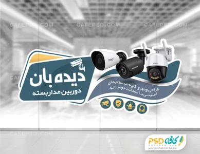 طرح برچسب شیشه دوربین مداربسته