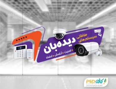 طرح لایه باز استیکر شیشه دوربین مداربسته