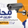 بنر تبلیغاتی دوربین مدار بسته