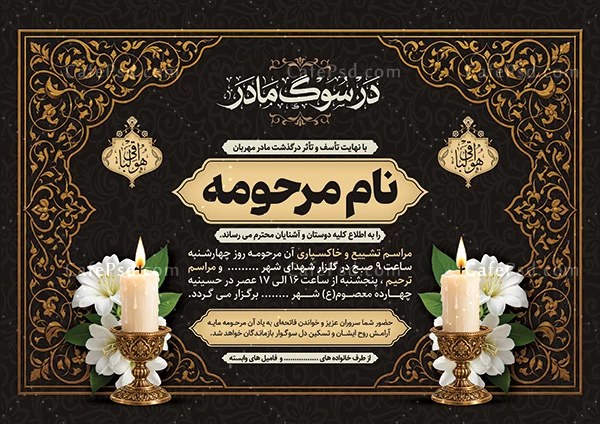 طرح آماده آگهی ترحیم مادر