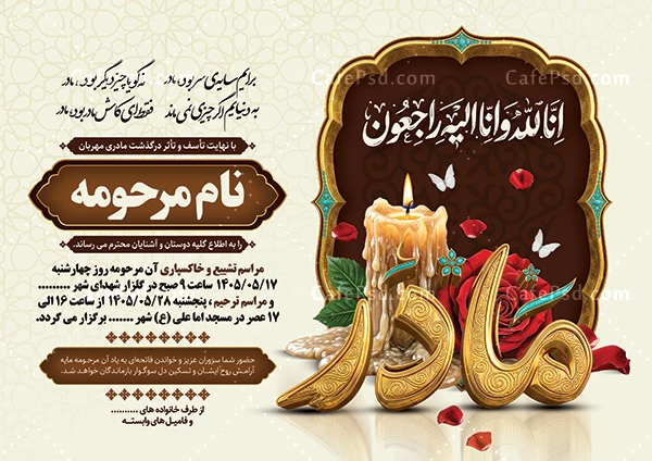 طرح اعلامیه درگذشت مادر