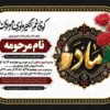نمونه طرح آگهی فوت مادر